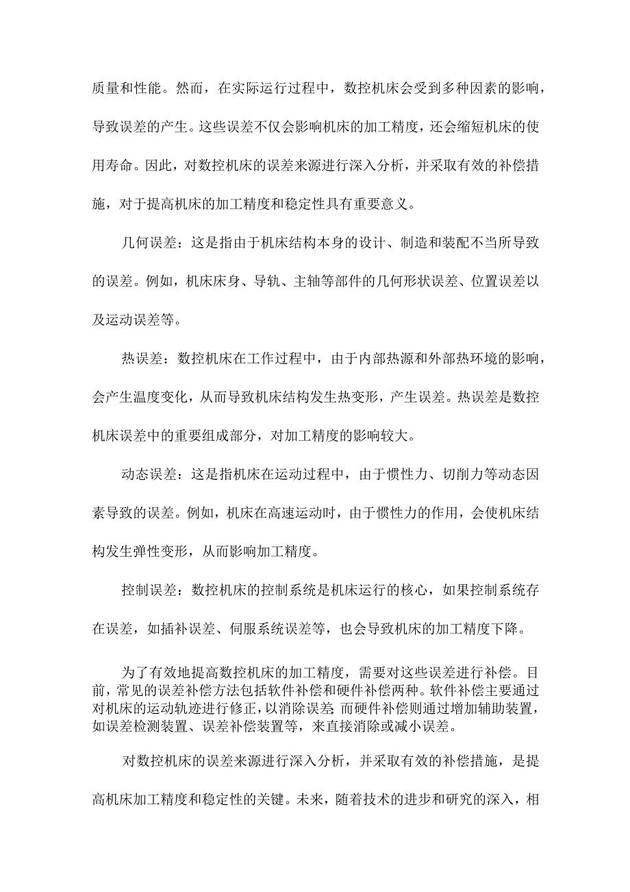 数控机床误差补偿关键技术及其应用.docx_第2页