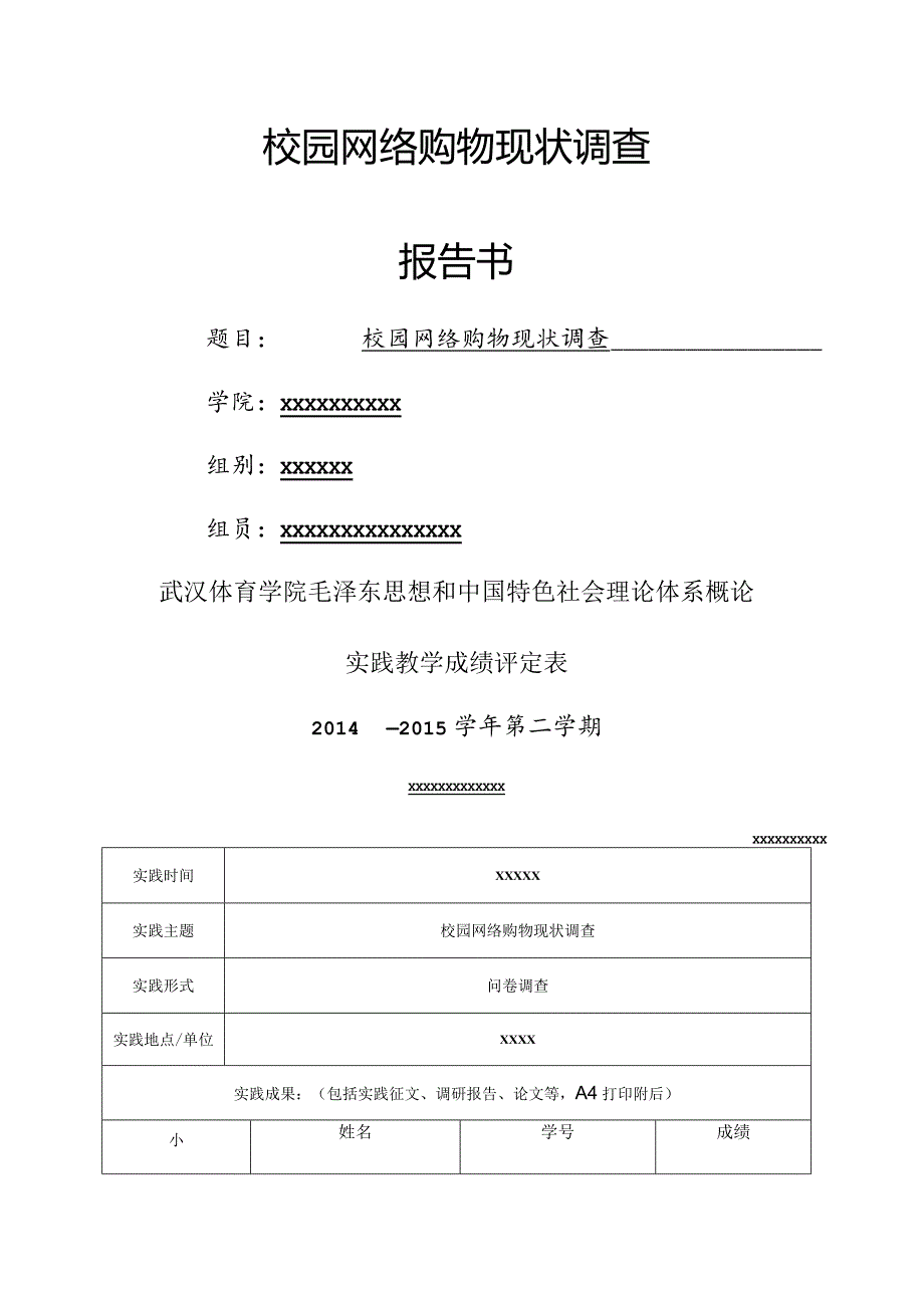 校园网络购物现状调查报告书.docx_第1页