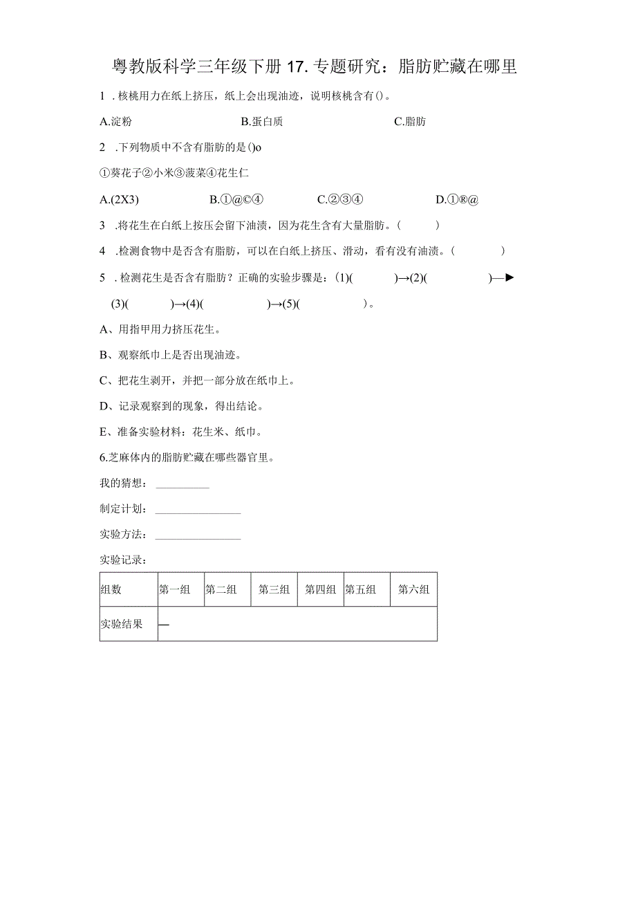 粤教版科学三年级下册17-专题研究：脂肪贮藏在哪里练习.docx_第1页