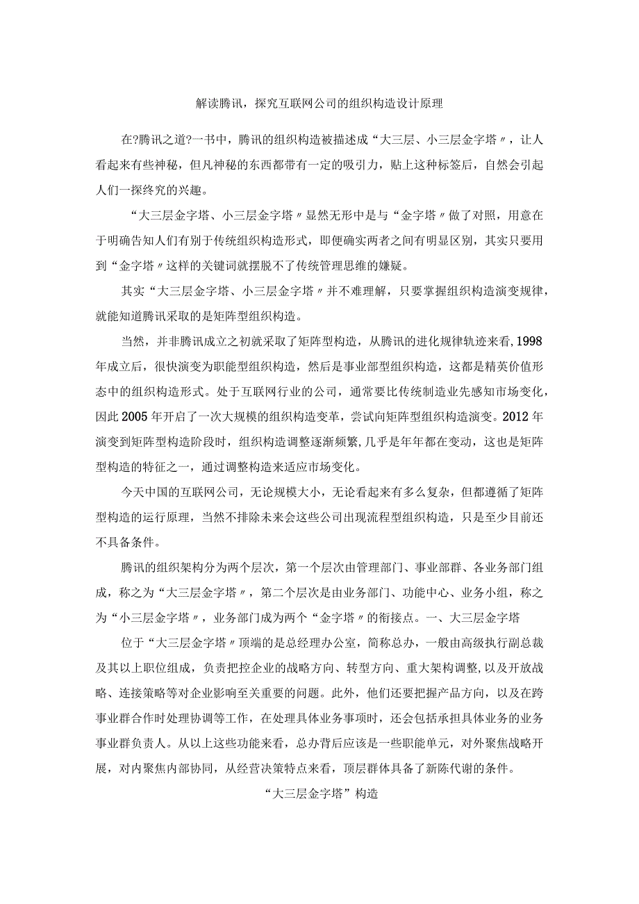 解构腾讯,探究互联网公司的组织结构设计原理(杨少杰).docx_第1页