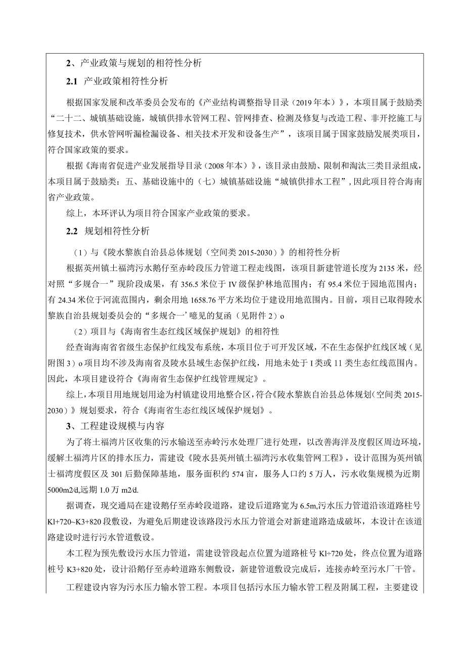 陵水县英州镇土福湾污水鹅仔至赤岭段压力管道工程环评报告.docx_第3页