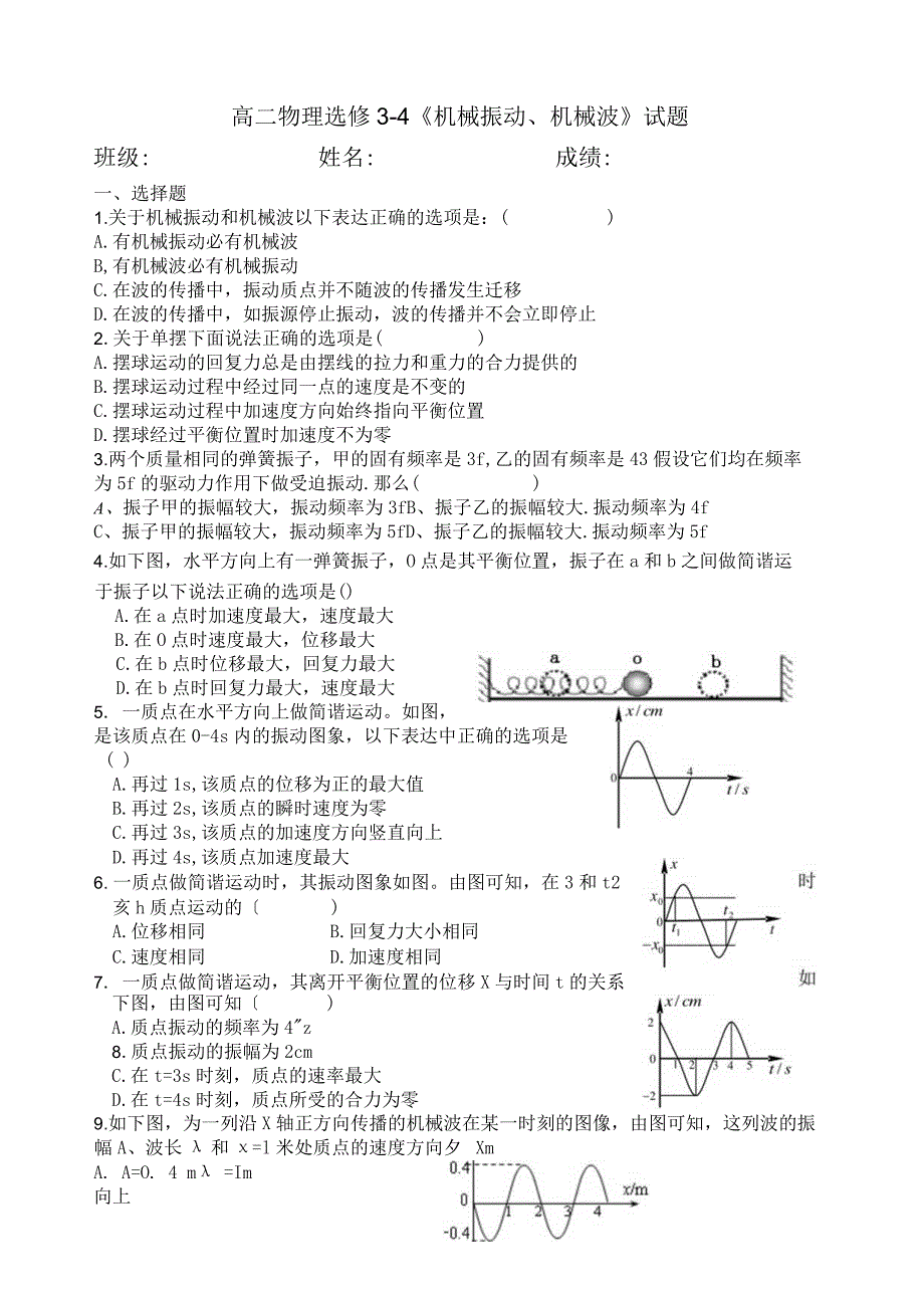 机械振动和机械波测试题.docx_第1页