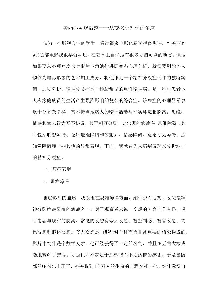 美丽心灵观后感—从变态心理学的角度.docx_第1页