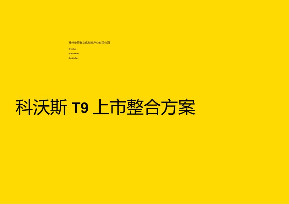 营销策划-2023科沃斯T9上市整合营销方案【扫地机器人】.docx_第1页