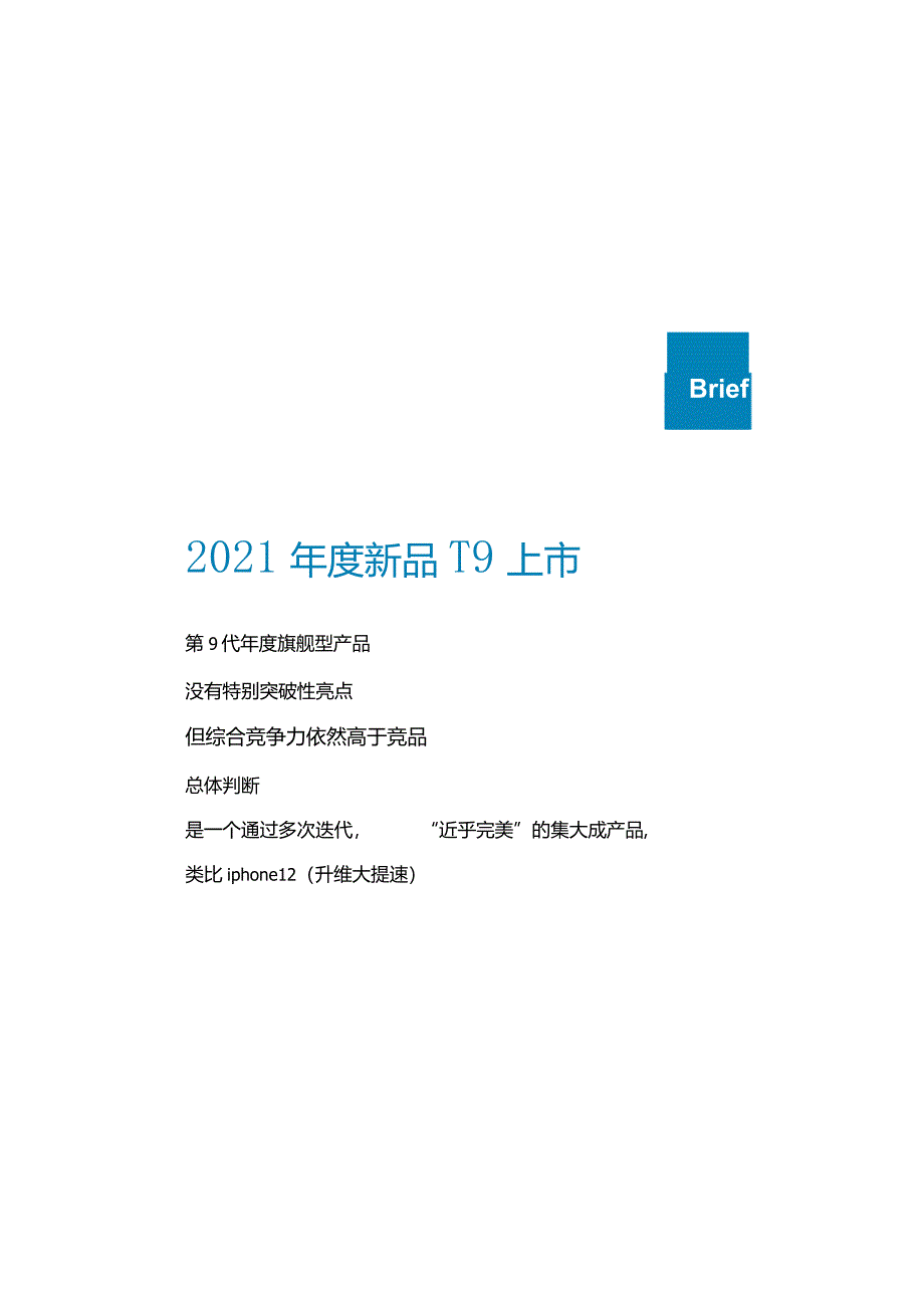 营销策划-2023科沃斯T9上市整合营销方案【扫地机器人】.docx_第3页