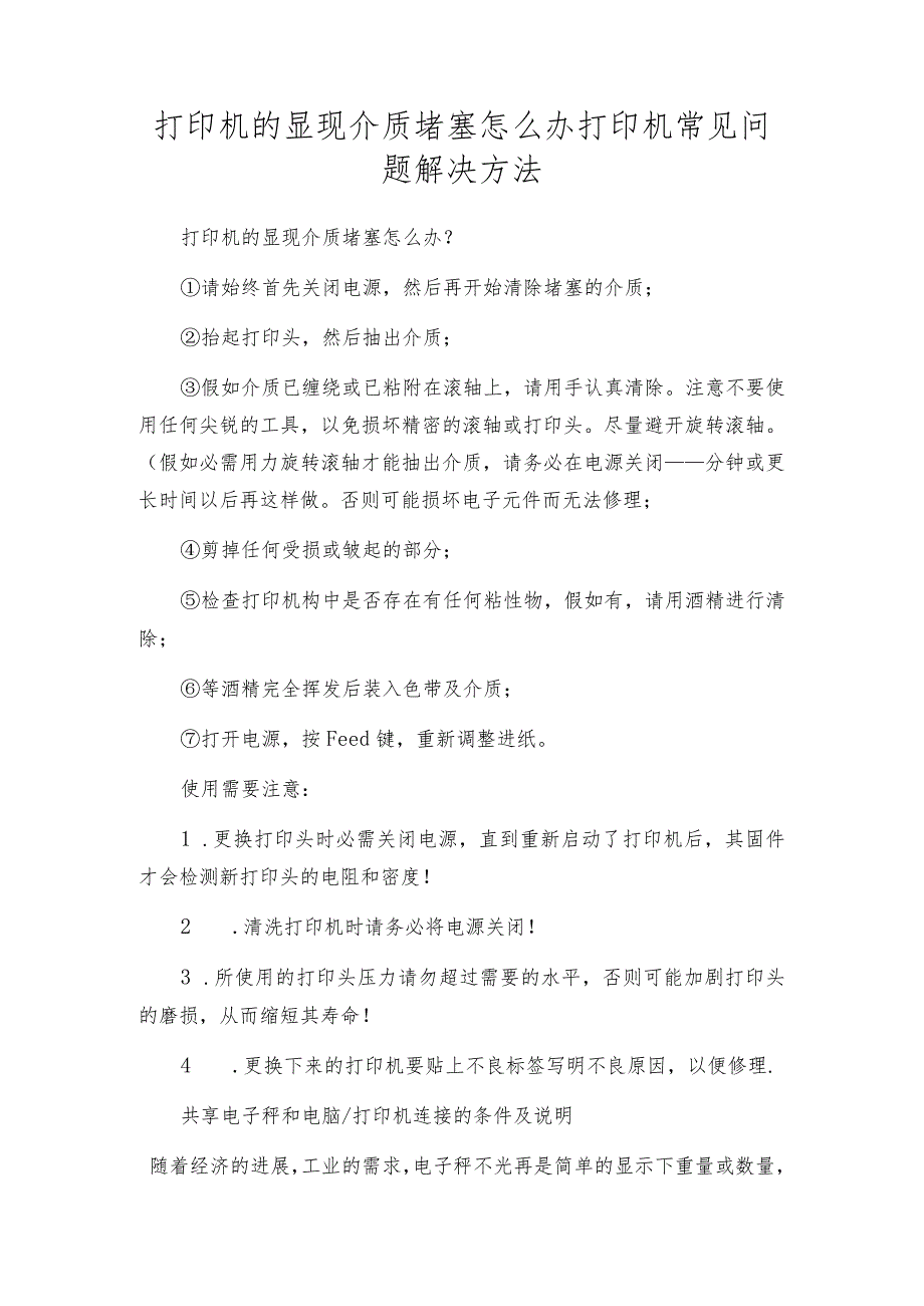 打印机的显现介质堵塞怎么办打印机常见问题解决方法.docx_第1页