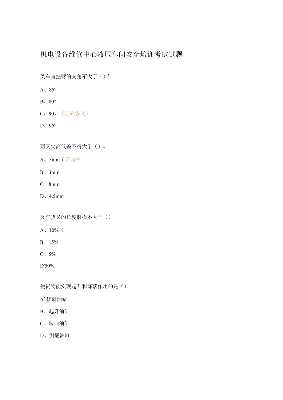 机电设备维修中心液压车间安全培训考试试题.docx_第1页