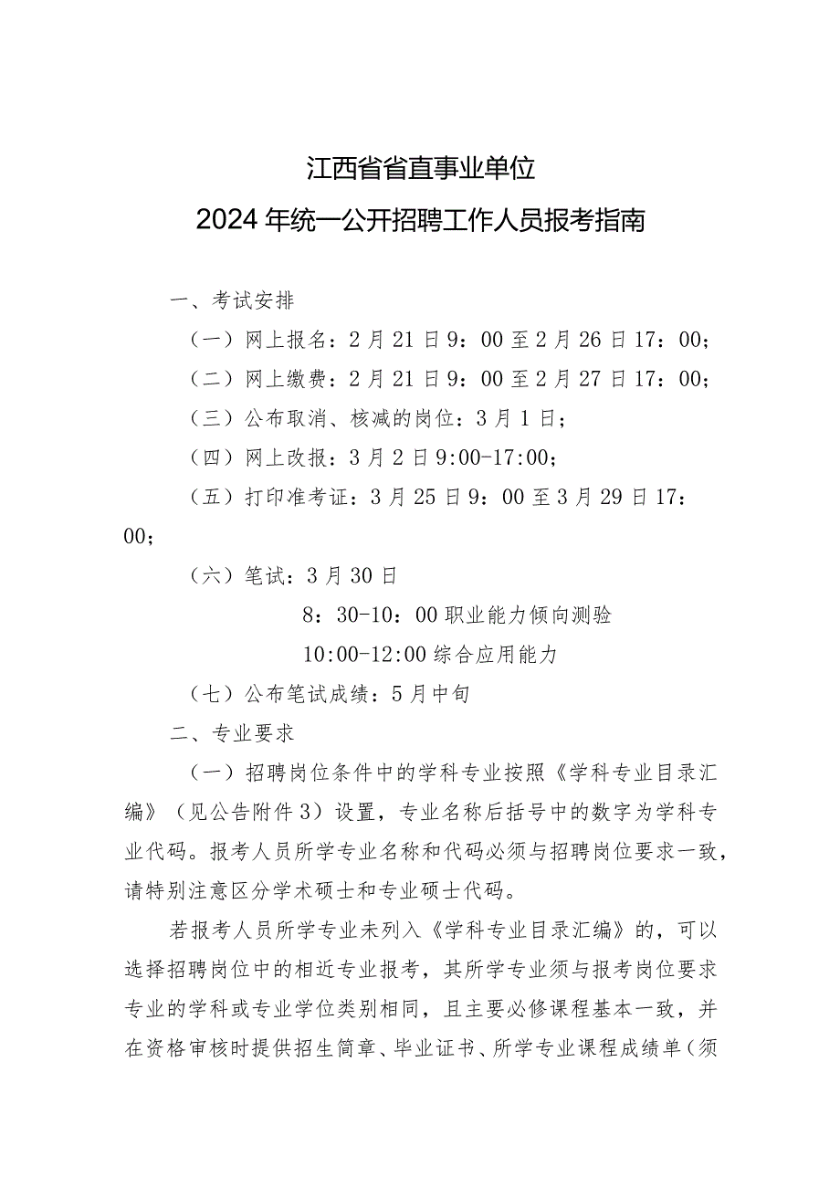 附件2：江西省省直事业单位2024年统一公开招聘工作人员报考指南.docx_第1页