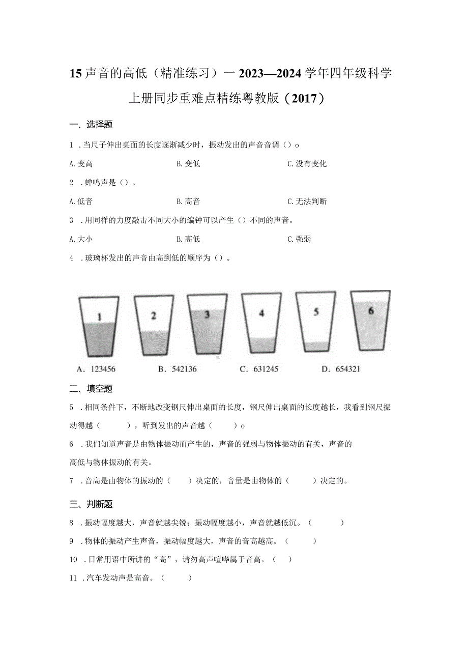 粤教版科学四年级上册15声音的高低练习.docx_第1页