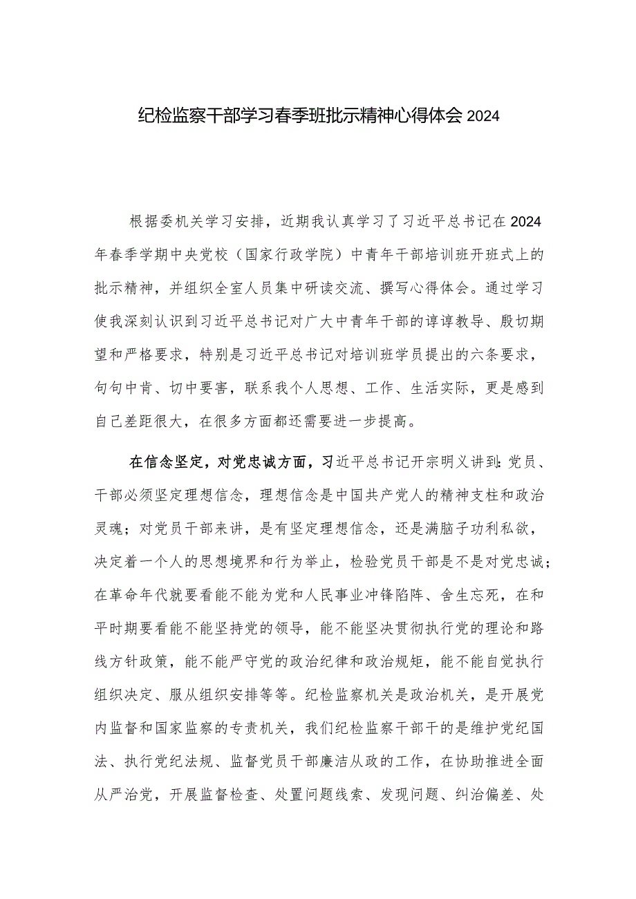 纪检监察干部学习春季班批示精神心得体会2024.docx_第1页