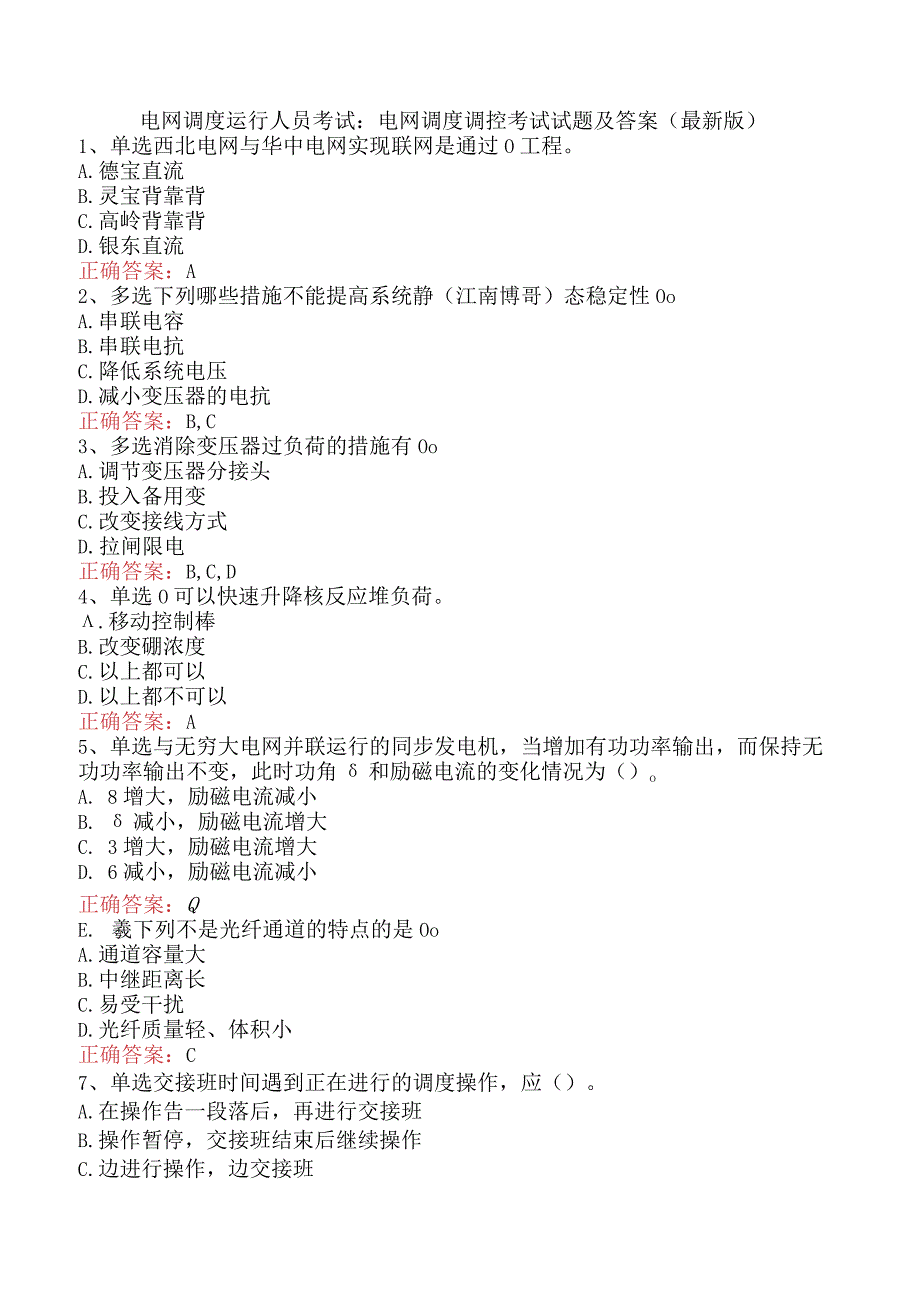 电网调度运行人员考试：电网调度调控考试试题及答案（最新版）.docx_第1页