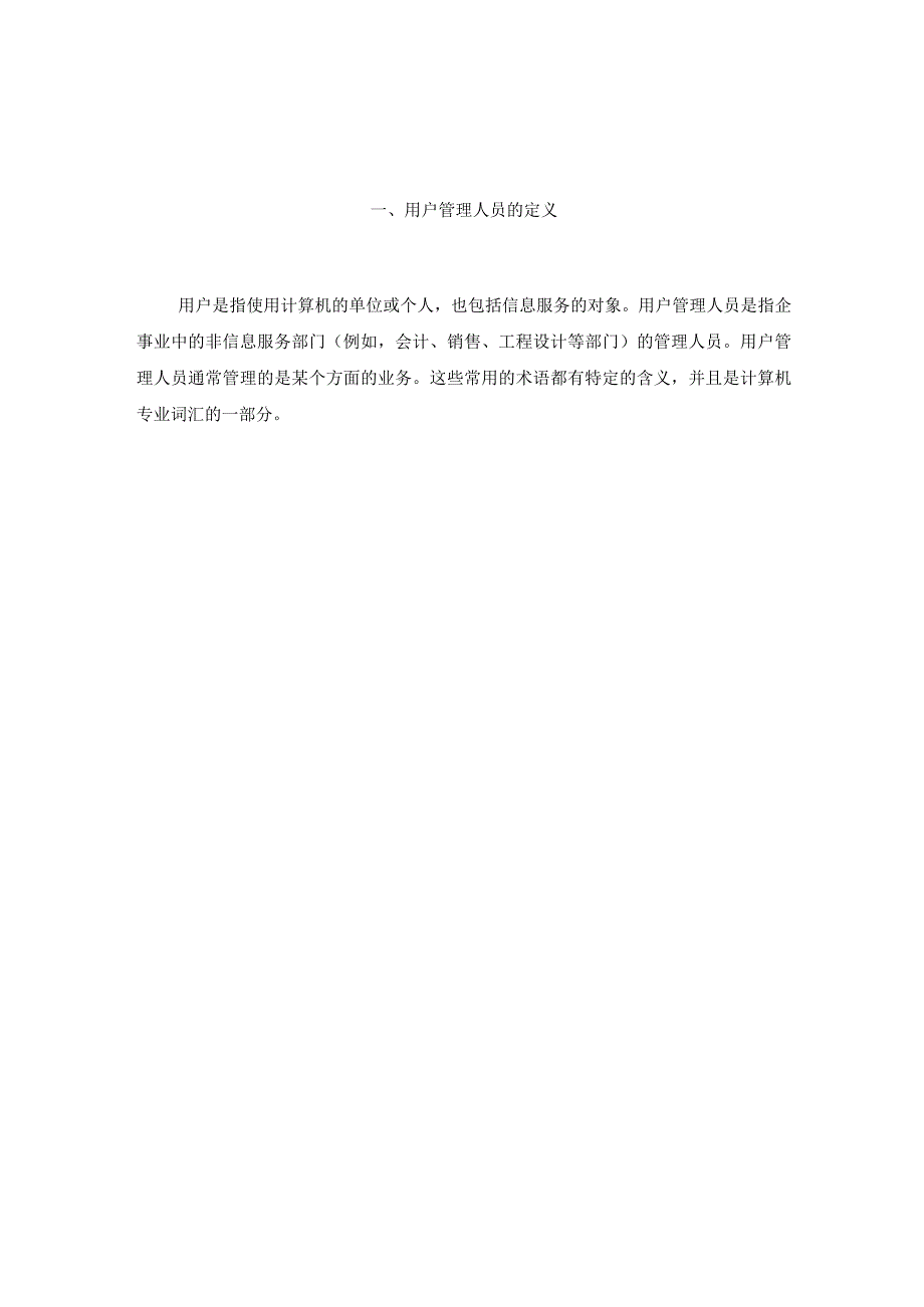 管理人员、计算机和信息系统用户管理人员的定义.docx_第2页