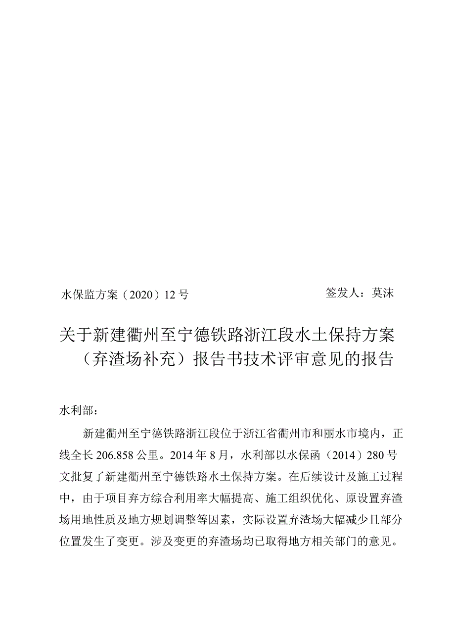 新建衢州至宁德铁路浙江段水土保持方案（弃渣场补充）技术评审意见.docx_第1页