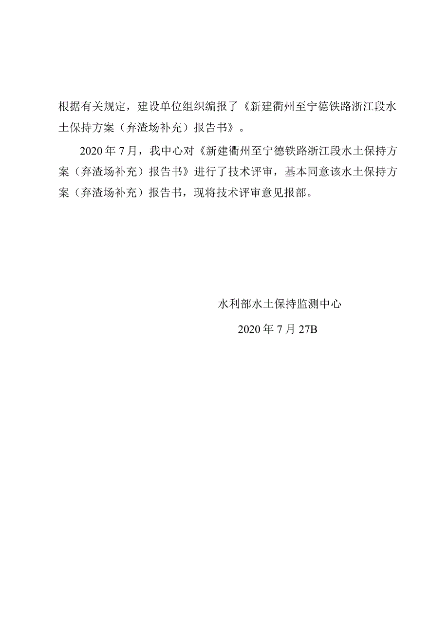 新建衢州至宁德铁路浙江段水土保持方案（弃渣场补充）技术评审意见.docx_第2页