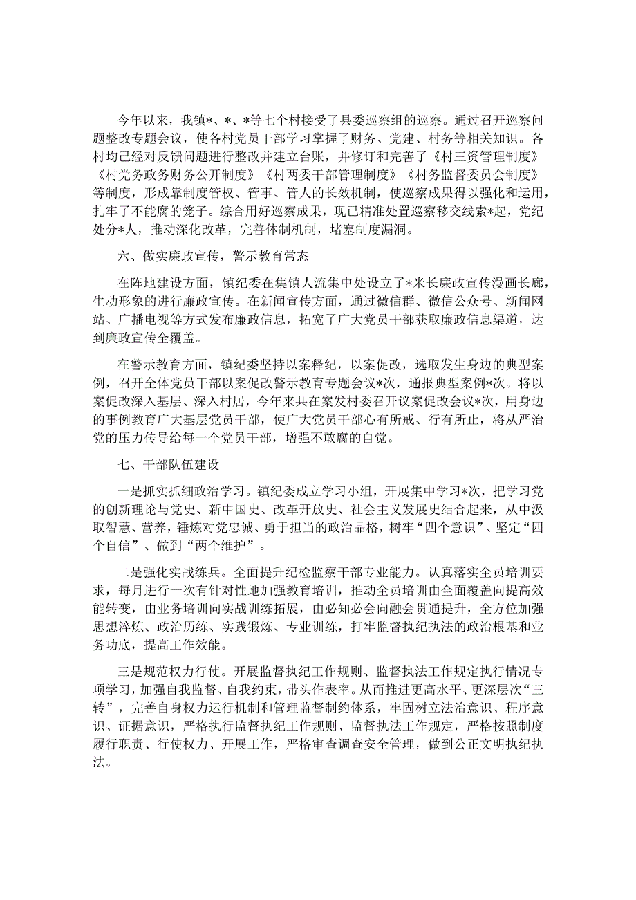 镇纪委2022年落实全面从严治党监督责任情况工作汇报&“六个从严”切实履行全面从严治党主体责任.docx_第2页