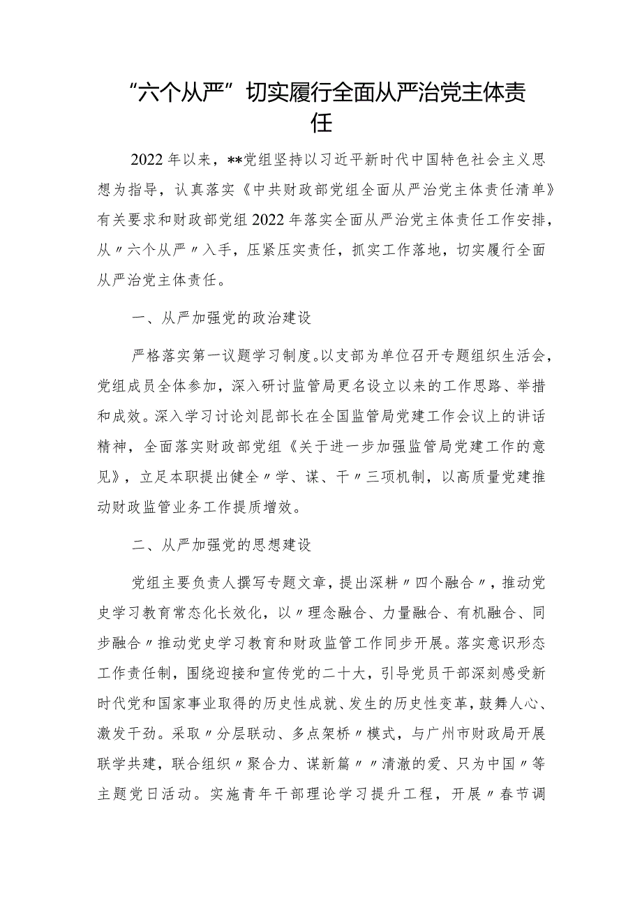 镇纪委2022年落实全面从严治党监督责任情况工作汇报&“六个从严”切实履行全面从严治党主体责任.docx_第3页