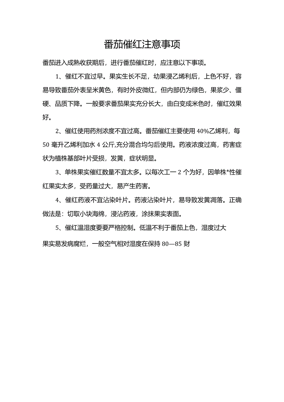 番茄催红注意事项.docx_第1页