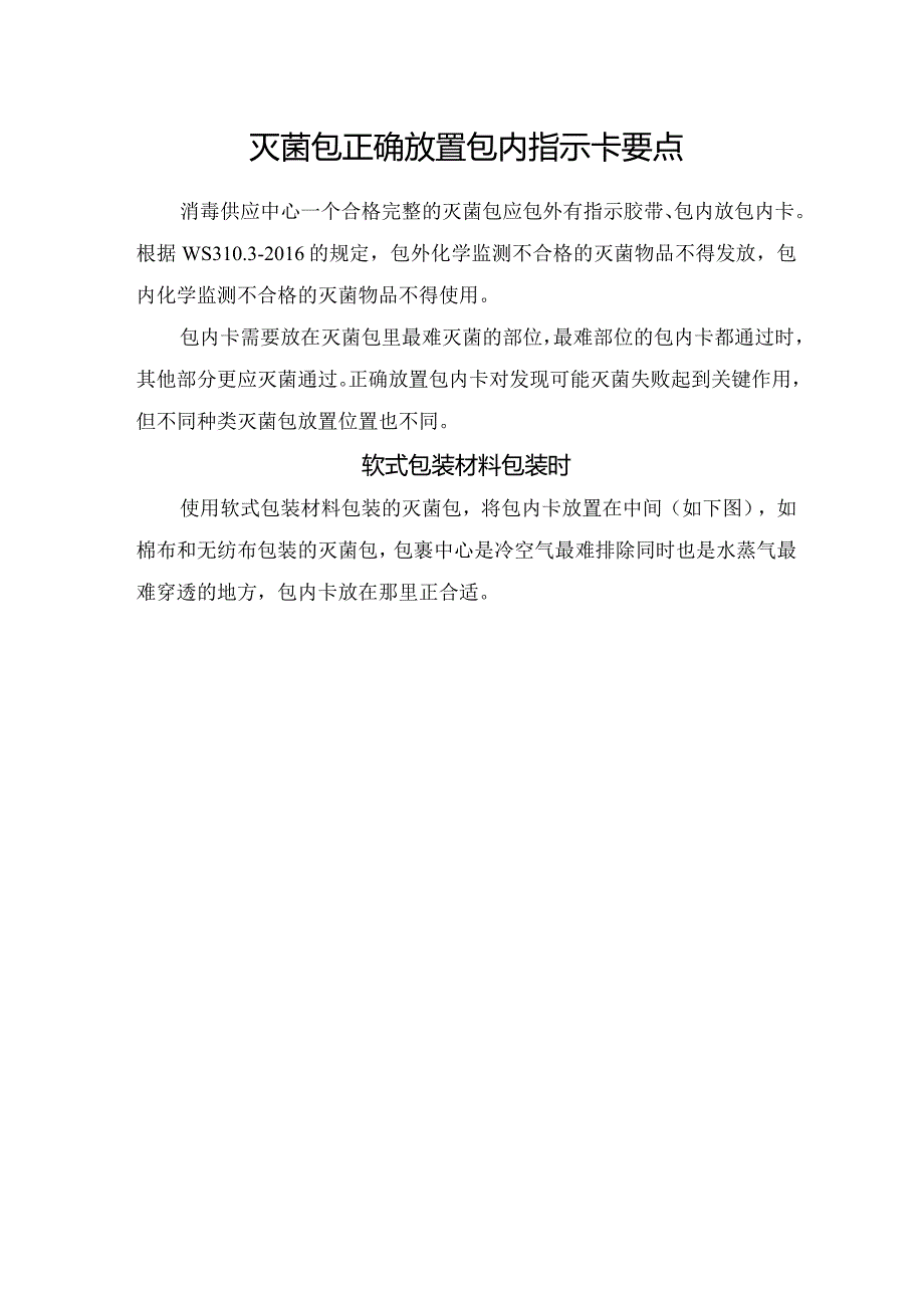 灭菌包正确放置包内指示卡要点.docx_第1页