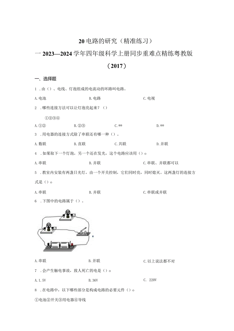 粤教版科学四年级上册20电路的研究练习.docx_第1页