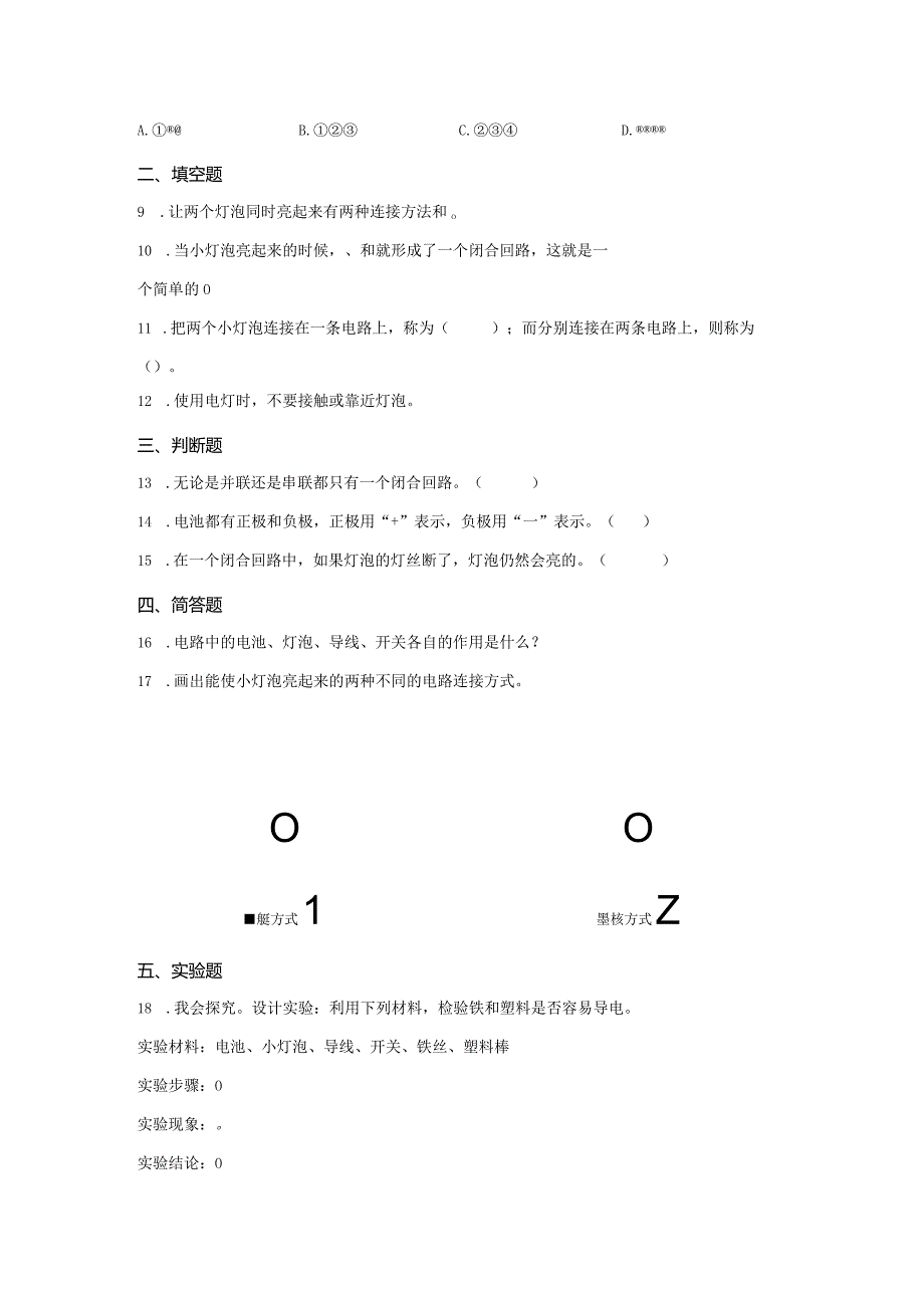 粤教版科学四年级上册20电路的研究练习.docx_第2页