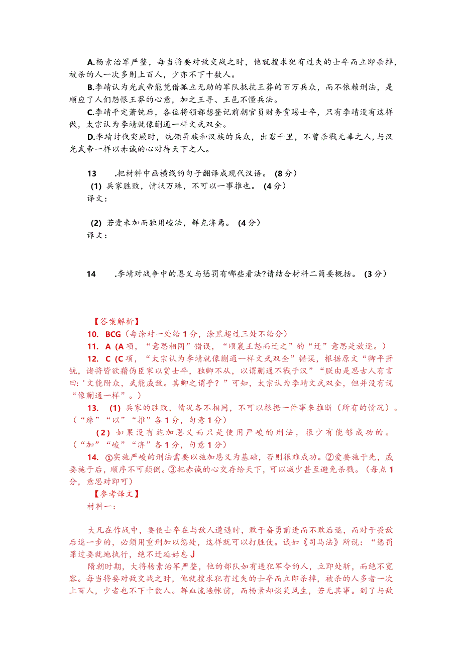 文言文双文本阅读：严刑峻法使众畏我而不畏敌（附答案解析与译文）.docx_第2页