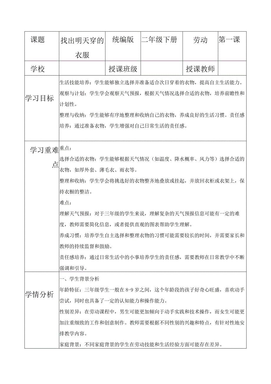 项目一找出明天穿的衣服（教案）三年级劳动下册同步精品课堂系列（人教版）.docx_第1页