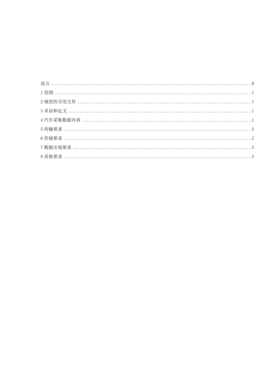 汽车采集数据处理安全指南.docx_第1页