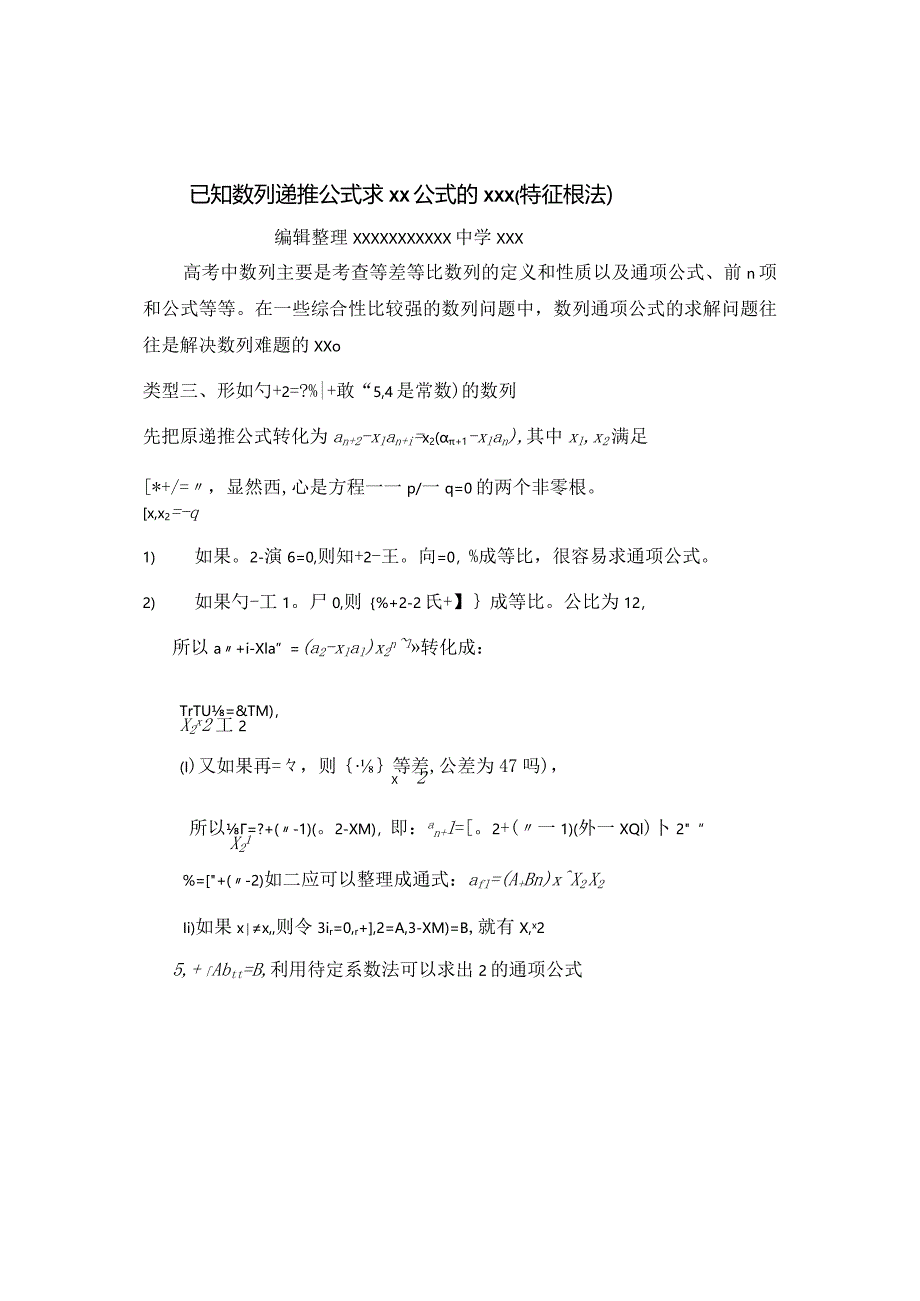 特征根法求数列通项公开课教案教学设计课件资料.docx_第1页