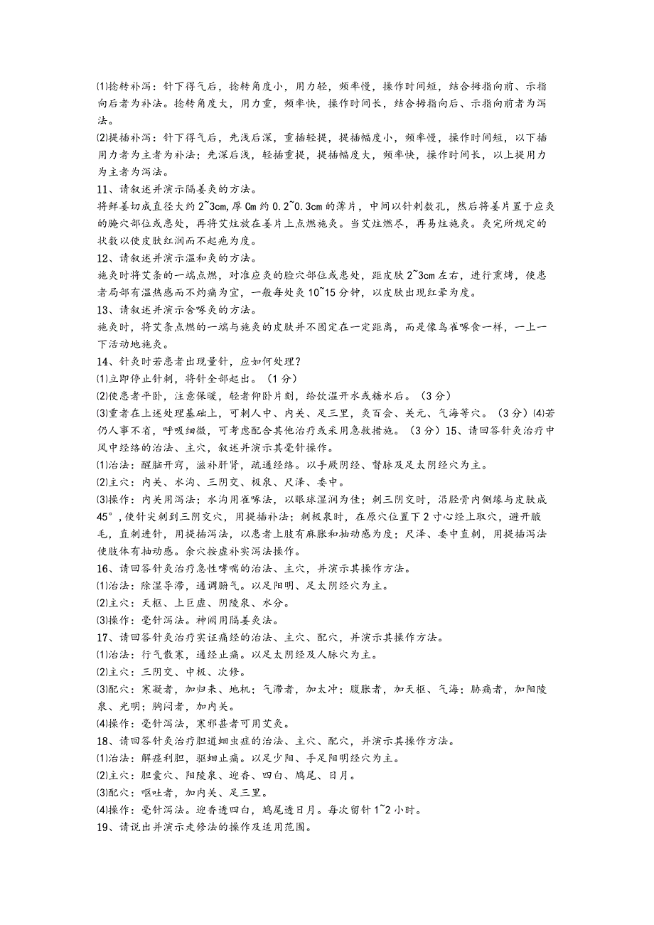 针灸技能操作题库.答案.docx_第3页