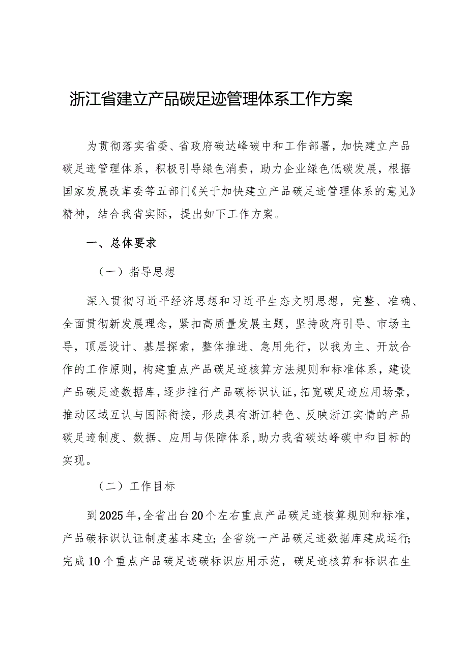 浙江省建立产品碳足迹管理体系工作方案（2024）.docx_第1页