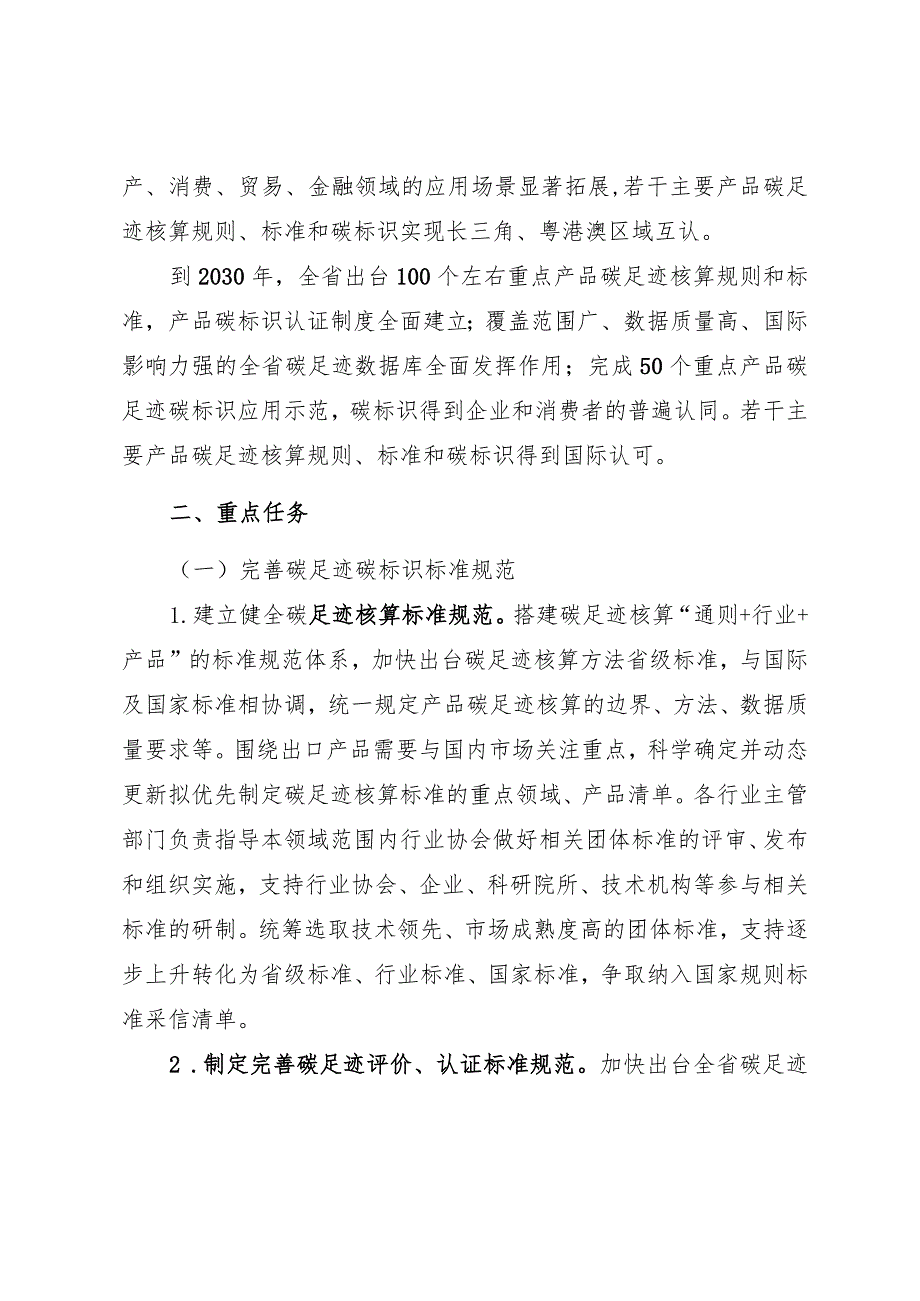 浙江省建立产品碳足迹管理体系工作方案（2024）.docx_第2页