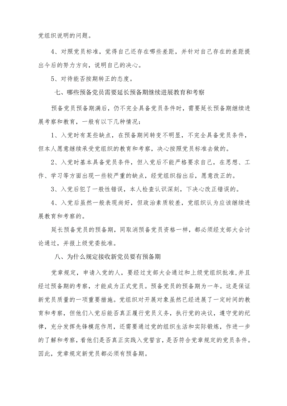 预备党员答辩问题和参考答案.docx_第3页