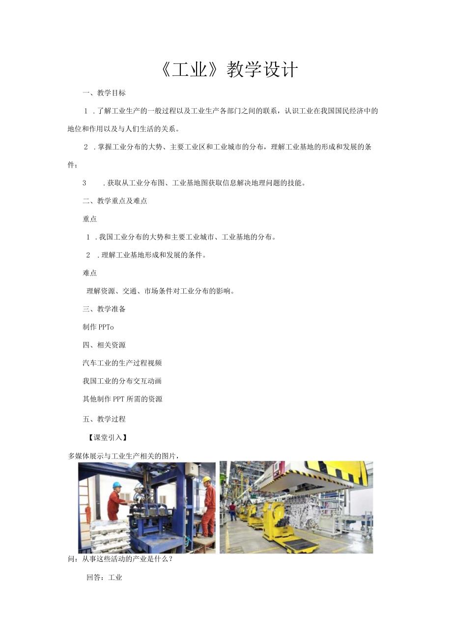 鲁教版七年级地上册《工业》示范课教学设计.docx_第1页