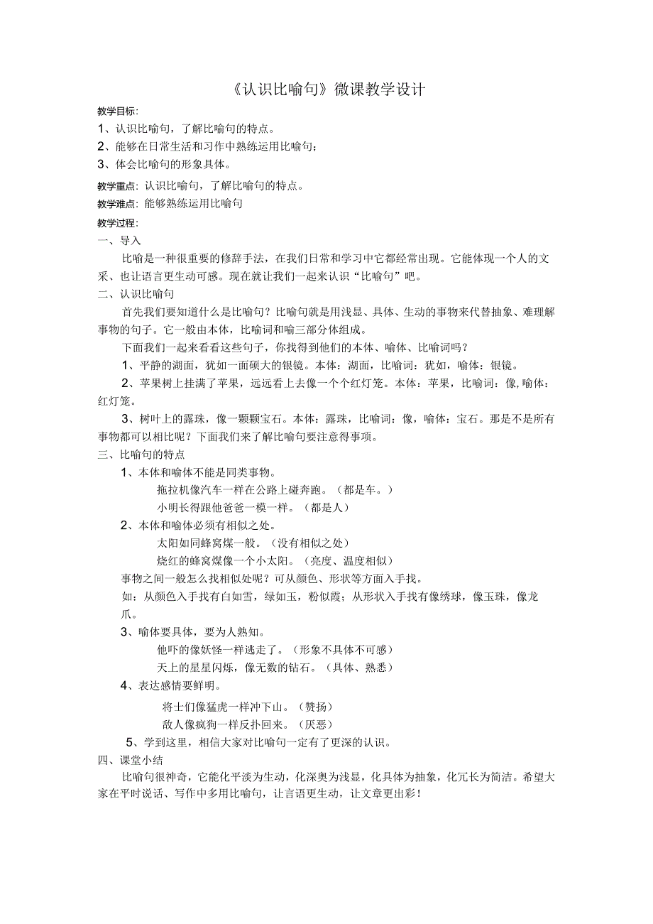 认识比喻句教学设计.docx_第1页
