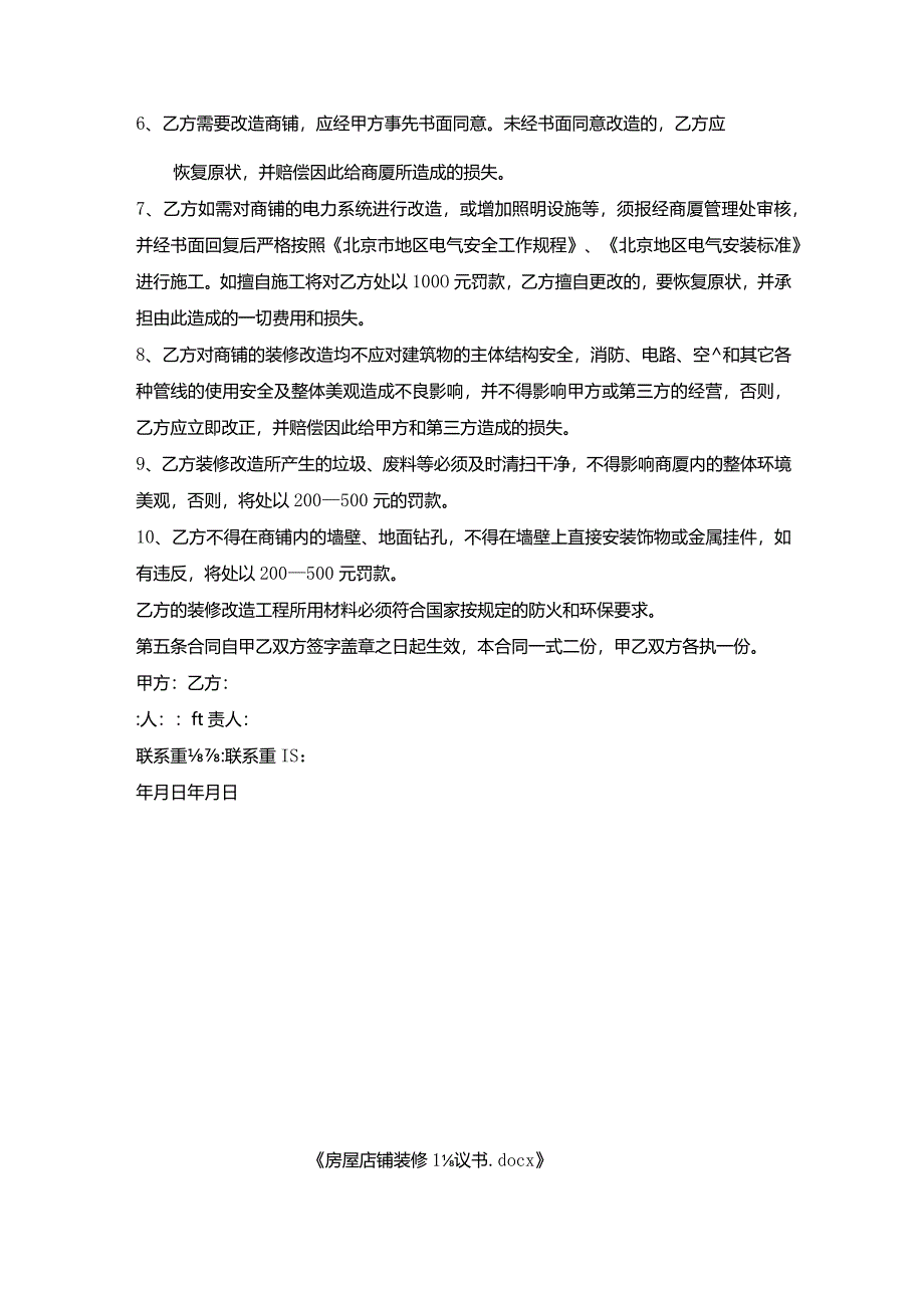 房屋店铺装修协议书.docx_第2页