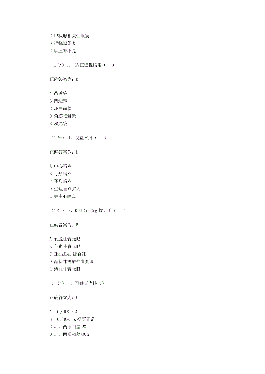 眼科学试题资料：第2套.docx_第3页