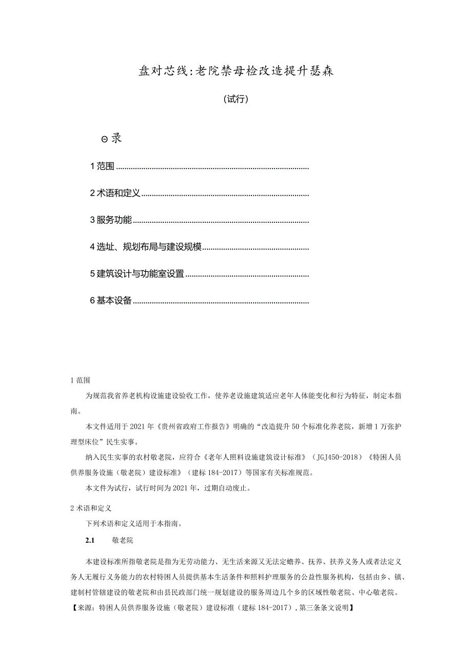 贵州省敬老院装修和改造提升指南.docx_第1页