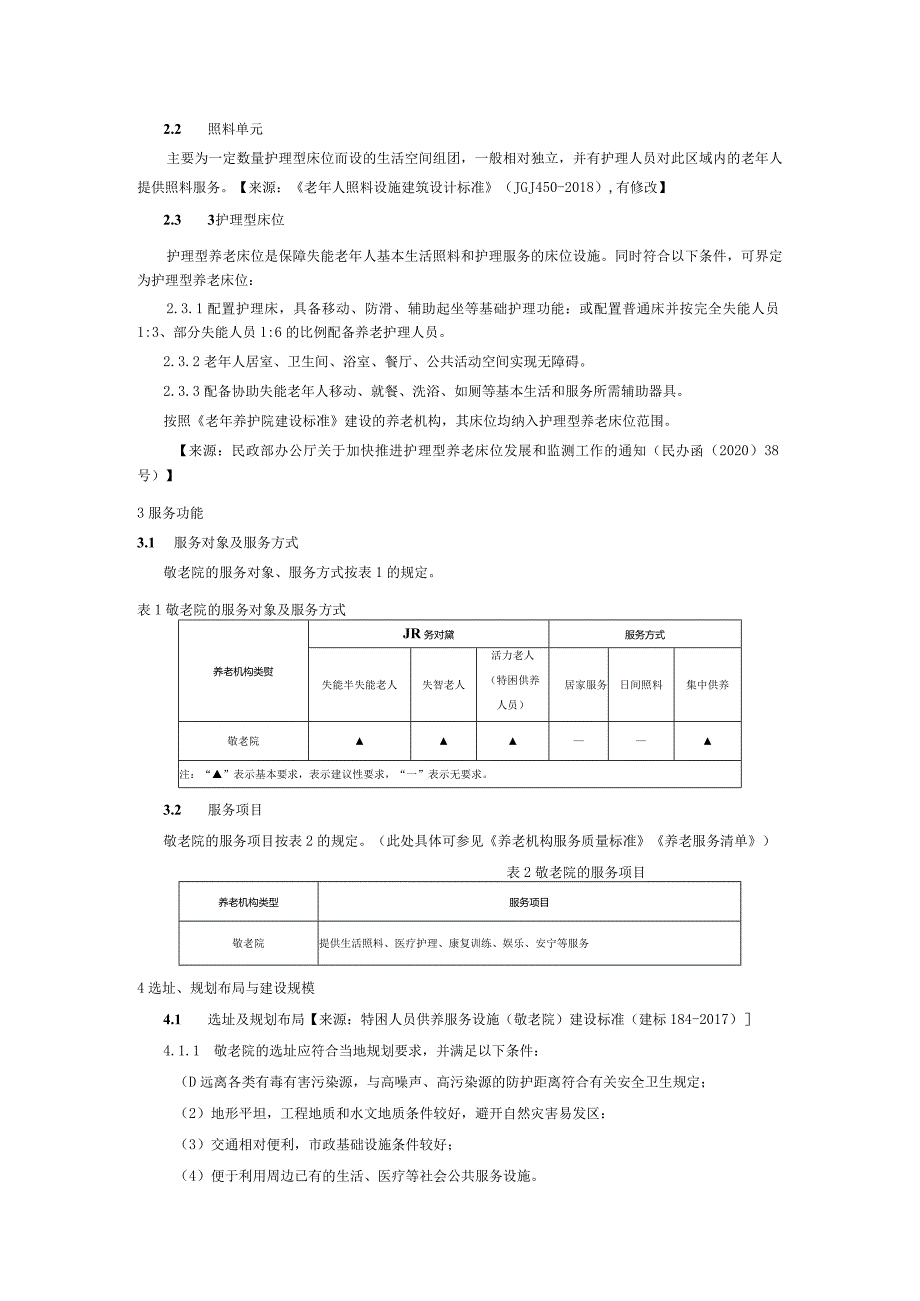 贵州省敬老院装修和改造提升指南.docx_第2页