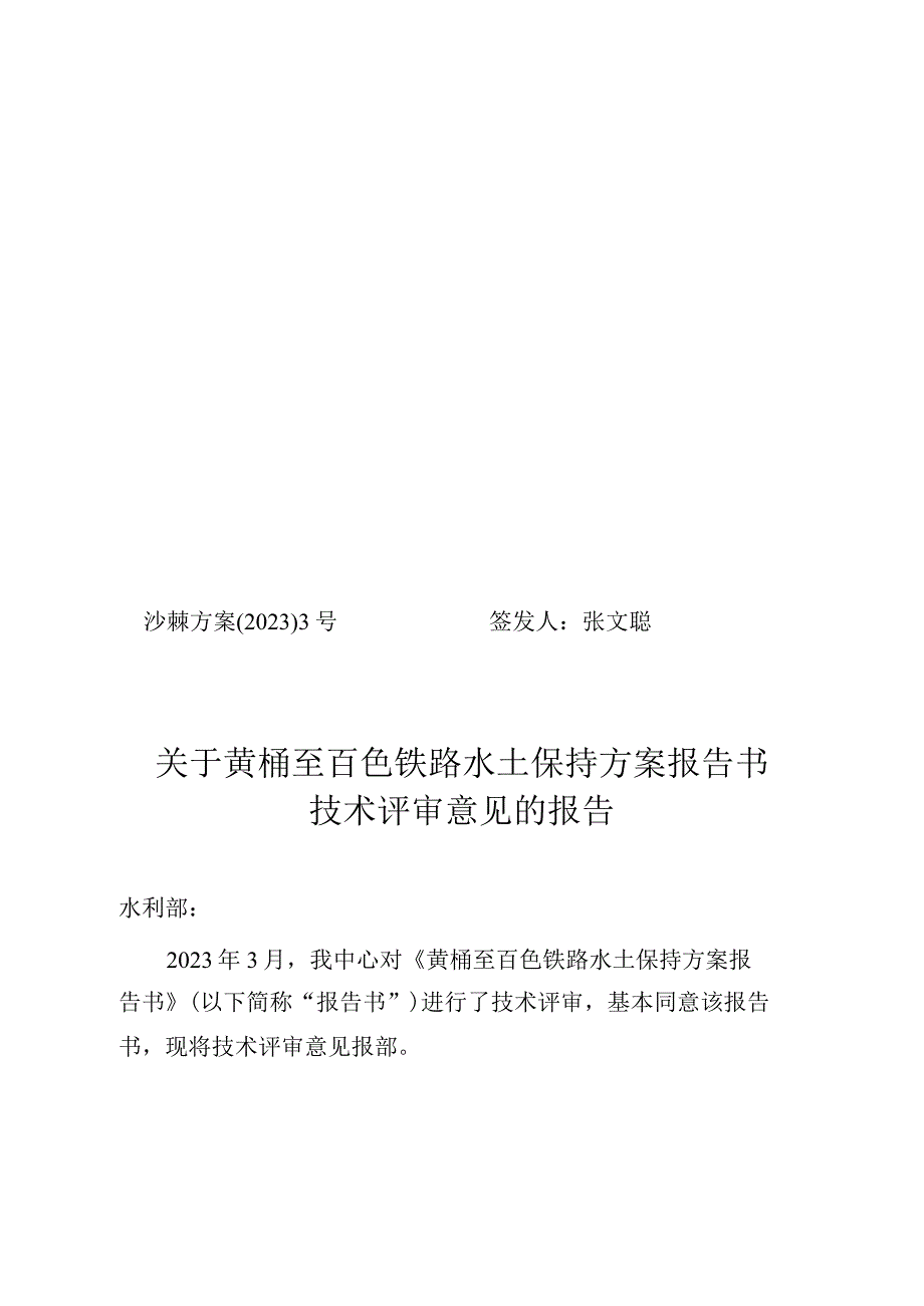 黄桶至百色铁路水土保持方案报告书技术评审意见.docx_第1页