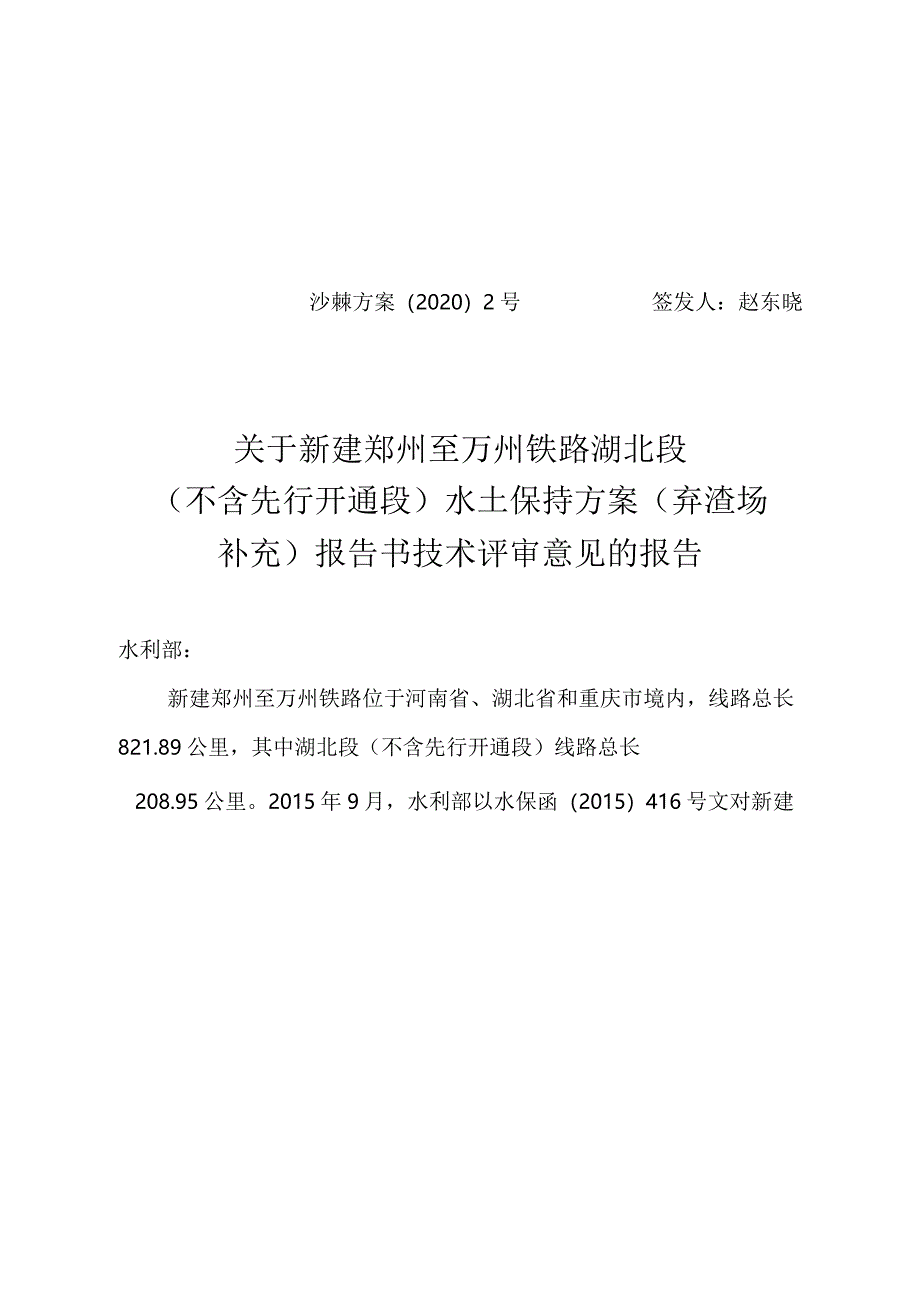 新建郑州至万州铁路湖北段（不含先行开通段）水土保持方案（弃渣场补充）技术评审意见.docx_第1页