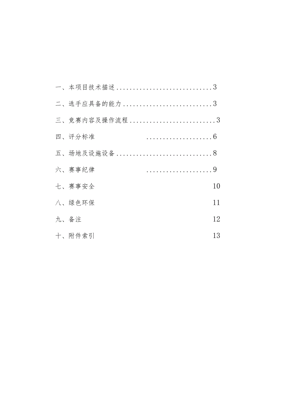 第二届全国技能大赛江苏选拔赛起重设备应用技术项目技术文件.docx_第2页