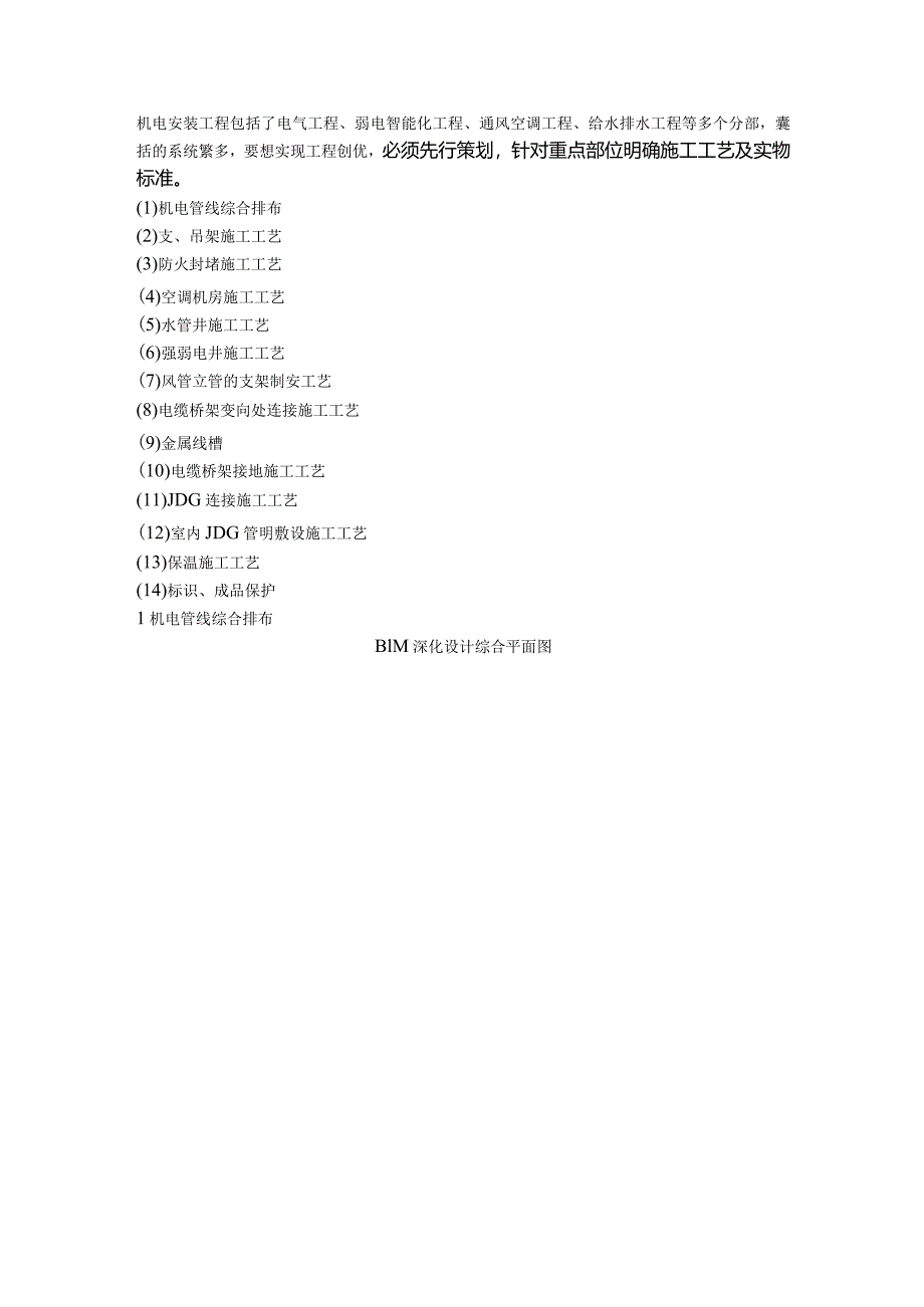 机电安装工程创优施工工艺策划及要点.docx_第1页