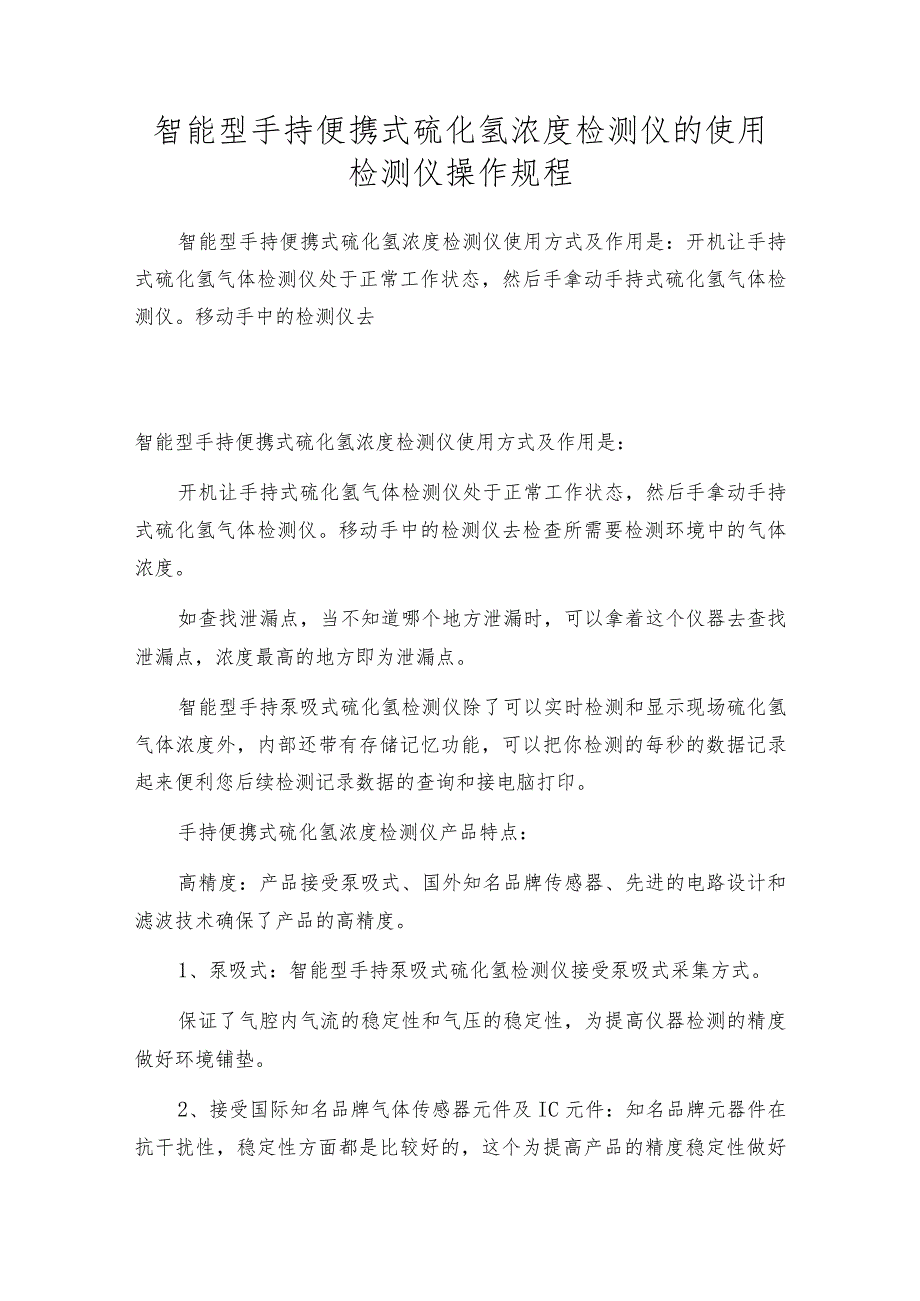 智能型手持便携式硫化氢浓度检测仪的使用检测仪操作规程.docx_第1页