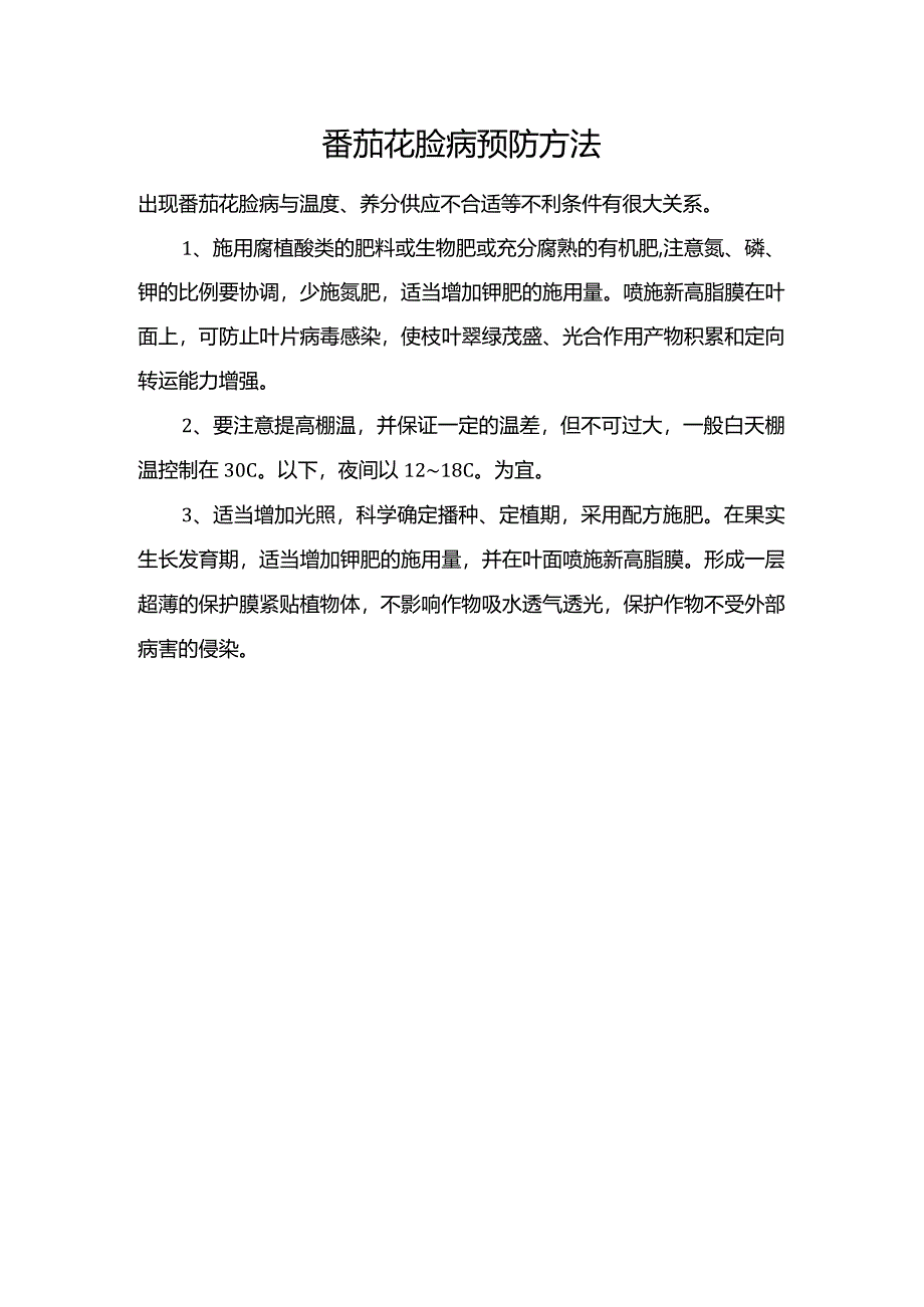 番茄花脸病预防方法.docx_第1页