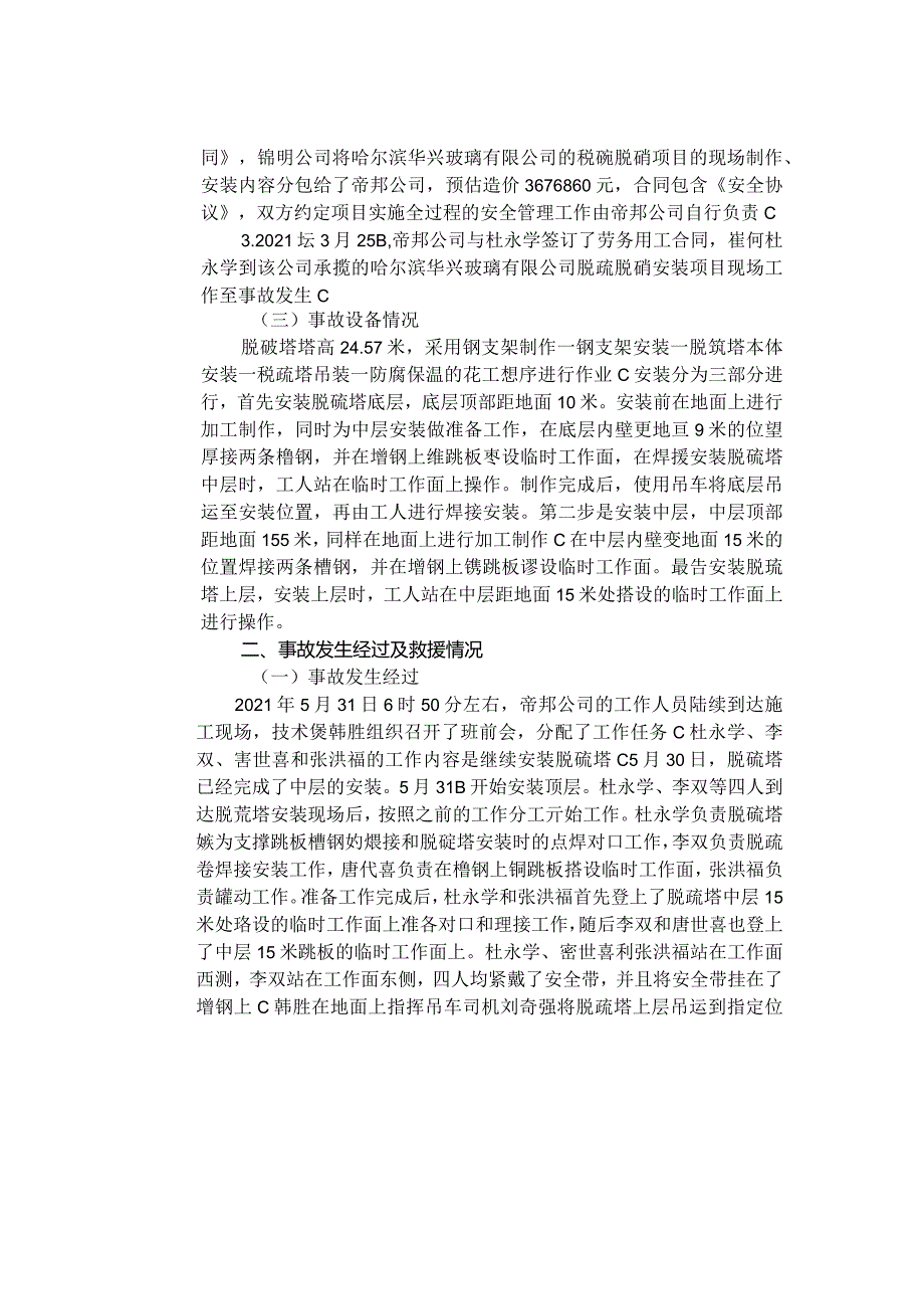 江苏帝邦建设工程有限公司“531”坍塌一般事故调查报告.docx_第3页