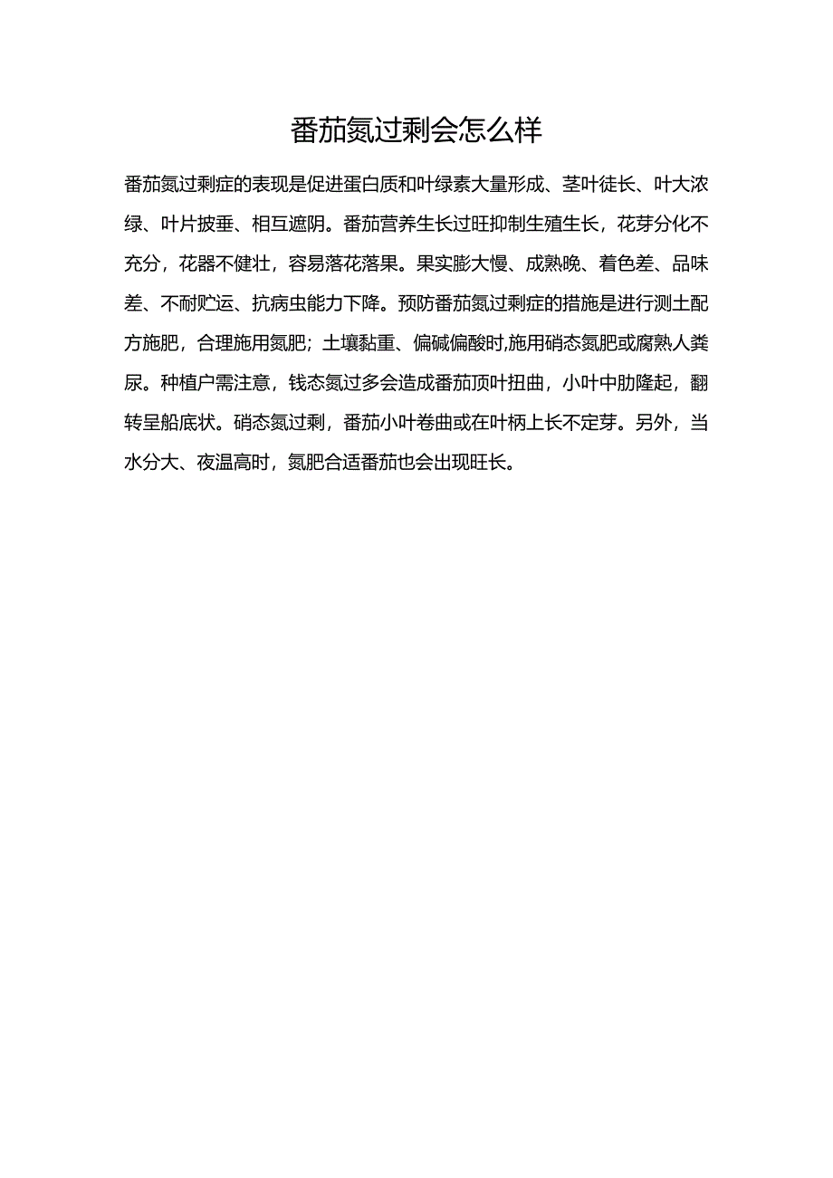 番茄氮过剩会怎么样.docx_第1页