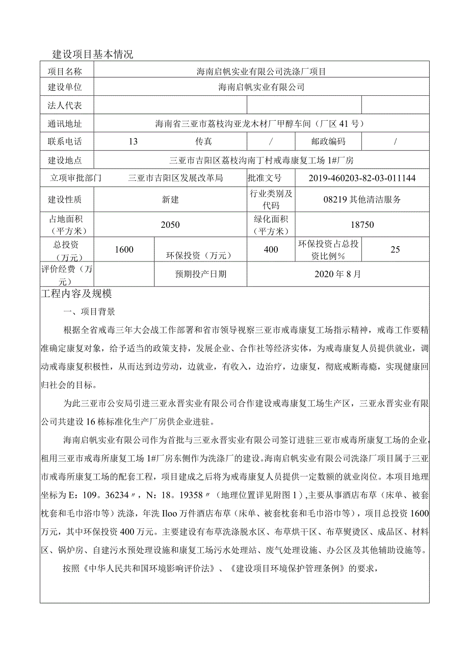 海南启帆实业有限公司洗涤厂项目环评报告.docx_第1页