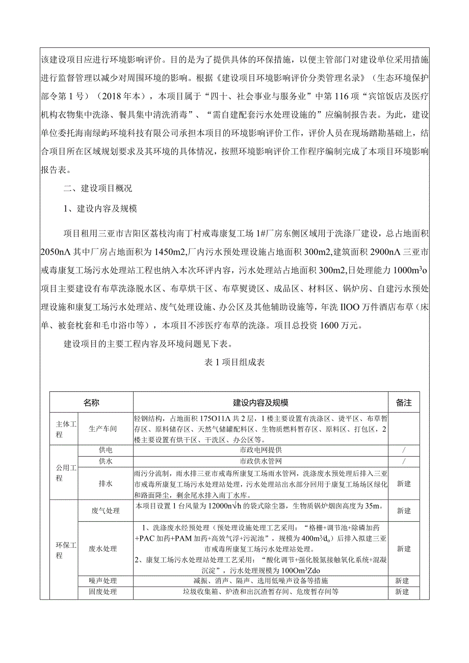 海南启帆实业有限公司洗涤厂项目环评报告.docx_第2页