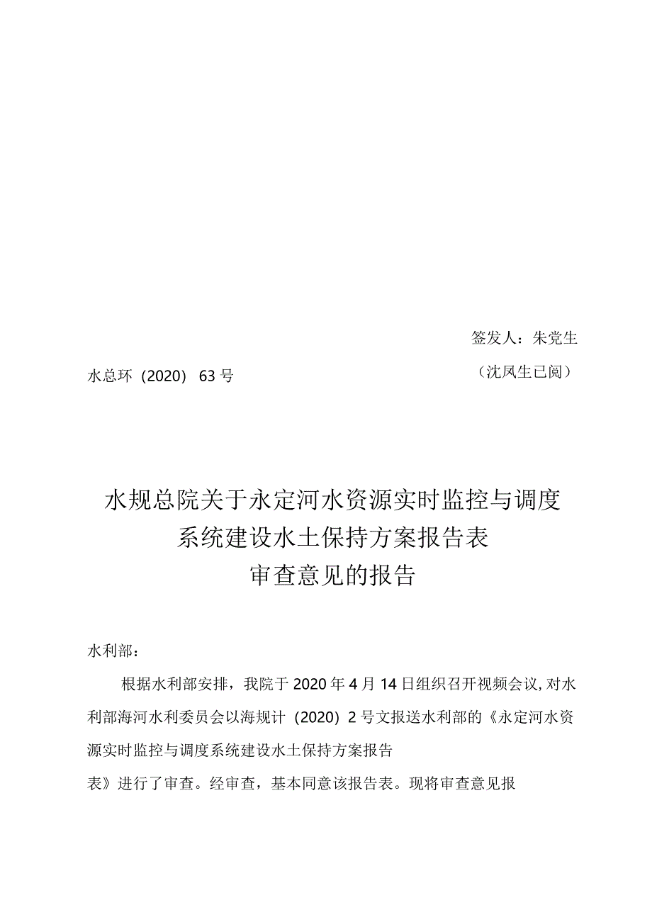 永定河水资源实时监控与调度系统建设水土保持方案技术评审意见.docx_第1页