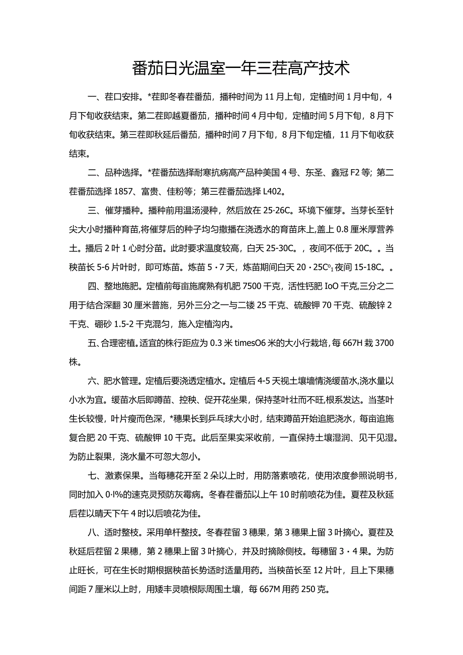 番茄日光温室一年三茬高产技术.docx_第1页